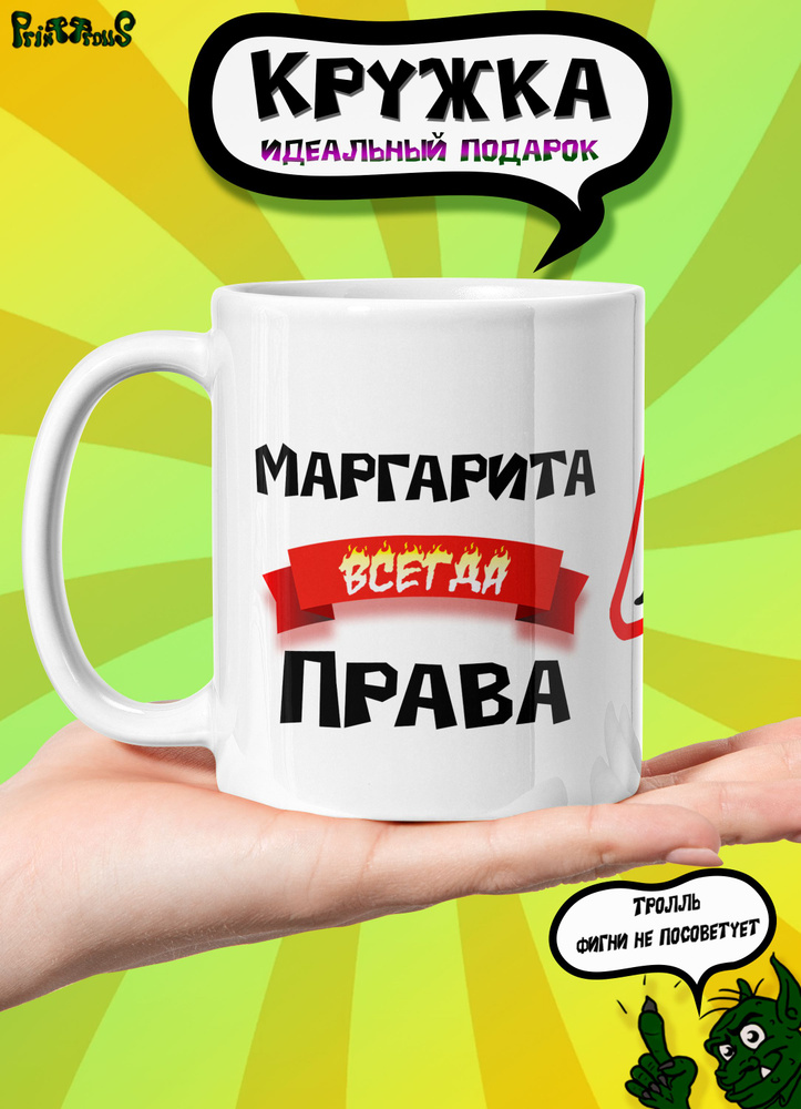 PrintTrolls Кружка "Маргарита всегда права", 330 мл, 1 шт #1