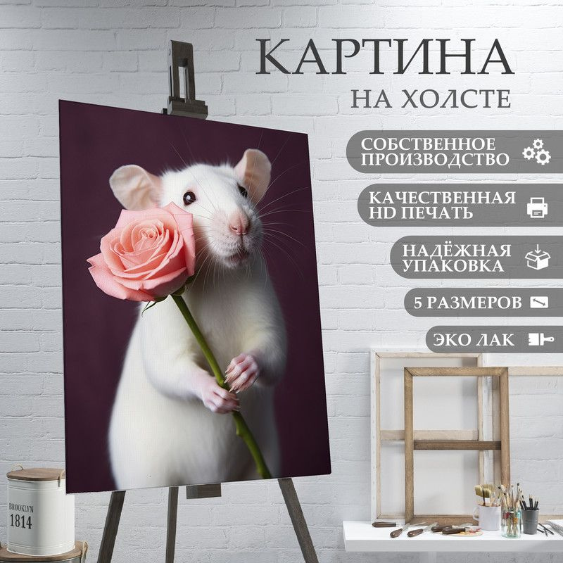 ArtPrintPro Картина "Милая Крыса (19)", 60  х 40 см #1