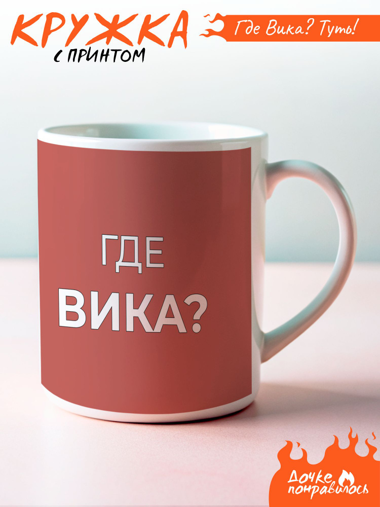 Кружка с принтом именная Вика #1