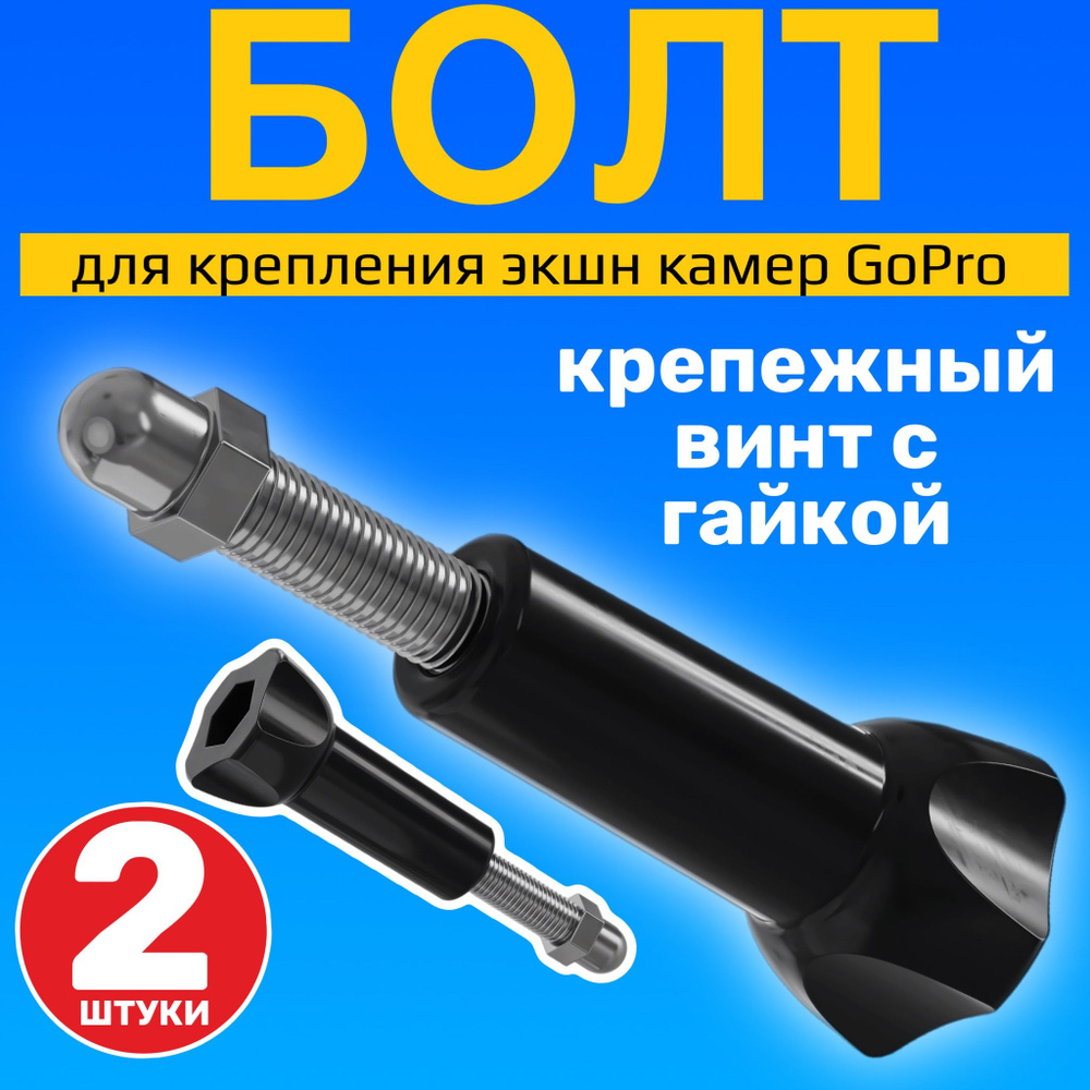 Болт для крепления экшн камер GoPro, крепежный винт, с гайкой, 2 штуки (Черный)  #1