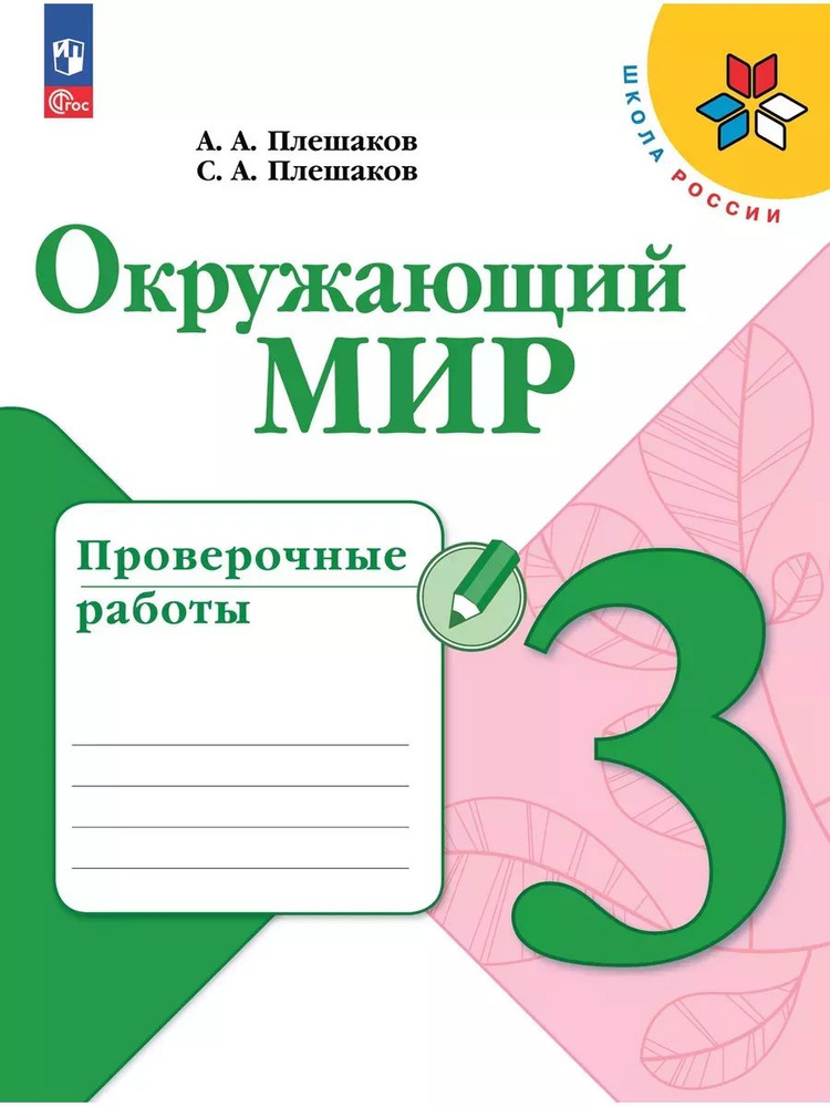 Плешаков Окружающий мир 3 класс Проверочные работы | Плешаков Андрей Анатольевич  #1