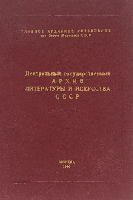 Центральный государственный архив литературы и искусства СССР. Путеводитель. Выпуск 3  #1