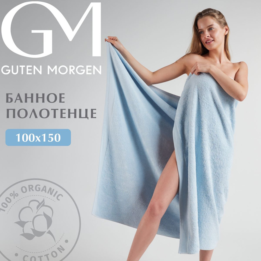 Полотенце, Guten Morgen, 100х150 см, Ткань махровая, Небесно-голубой  #1
