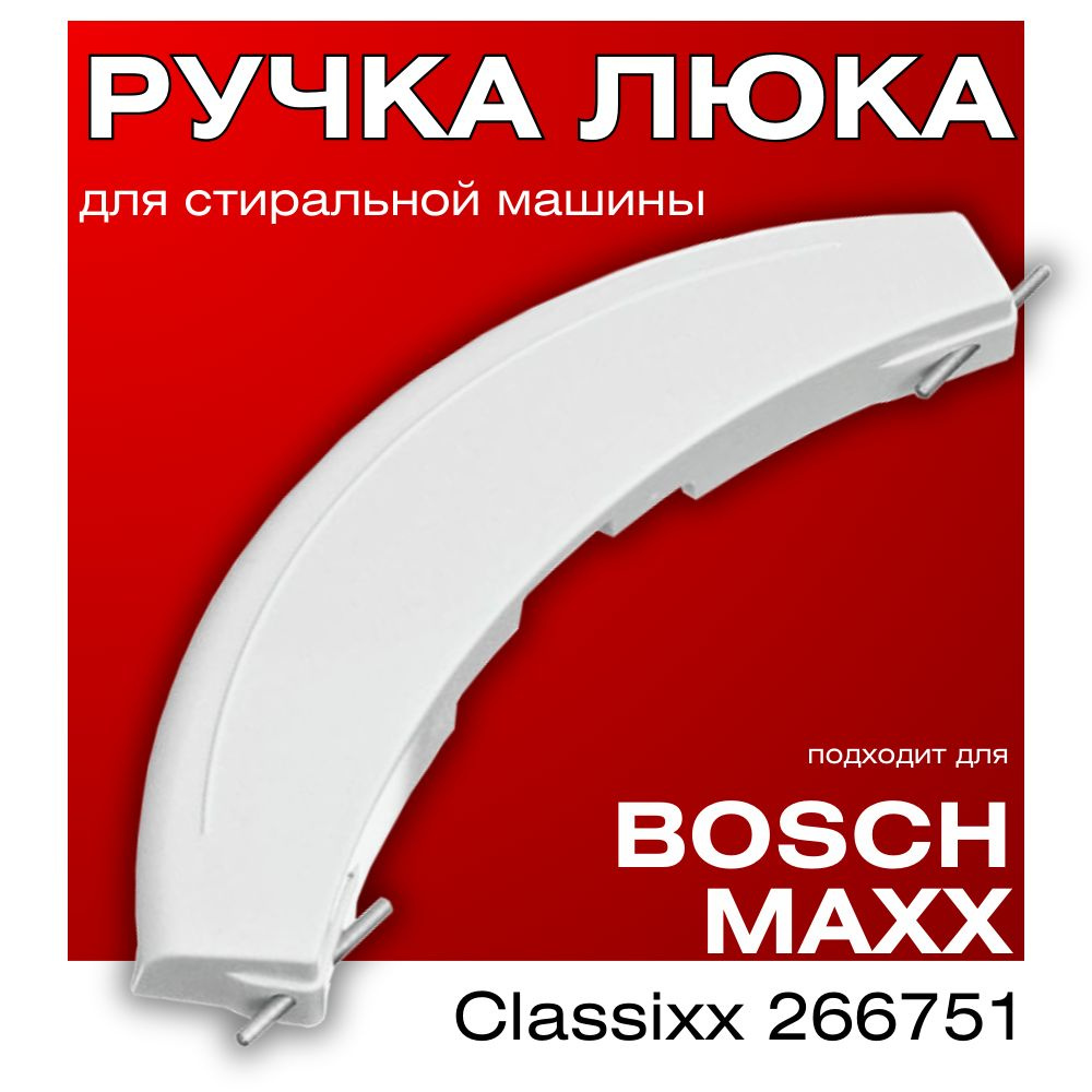 Ручка двери люка для стиральной машины Bosch MAXX (4, 5, 6, 7), Classixx266751  #1