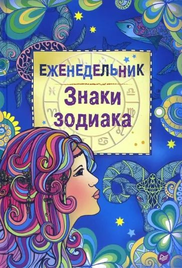 Еженедельник. Знаки зодиака #1