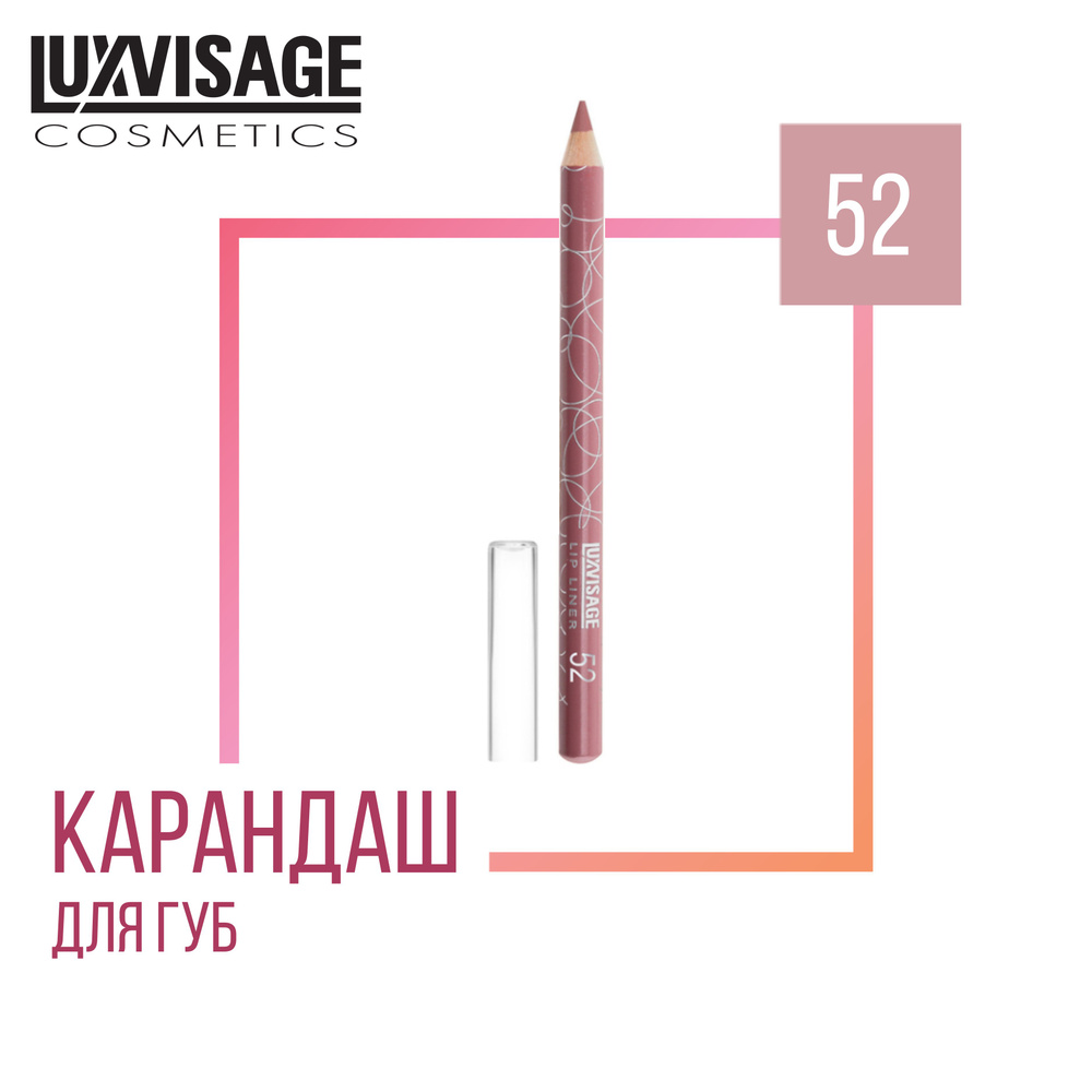 Стойкий карандаш для губ LUXVISAGE LIP LINER 52 #1