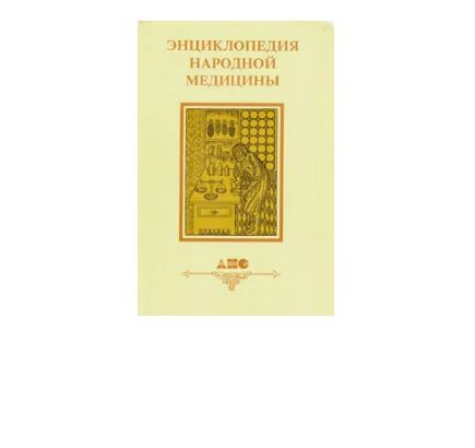 Энциклопедия народной медицины. В 5 томах. Том 4 #1