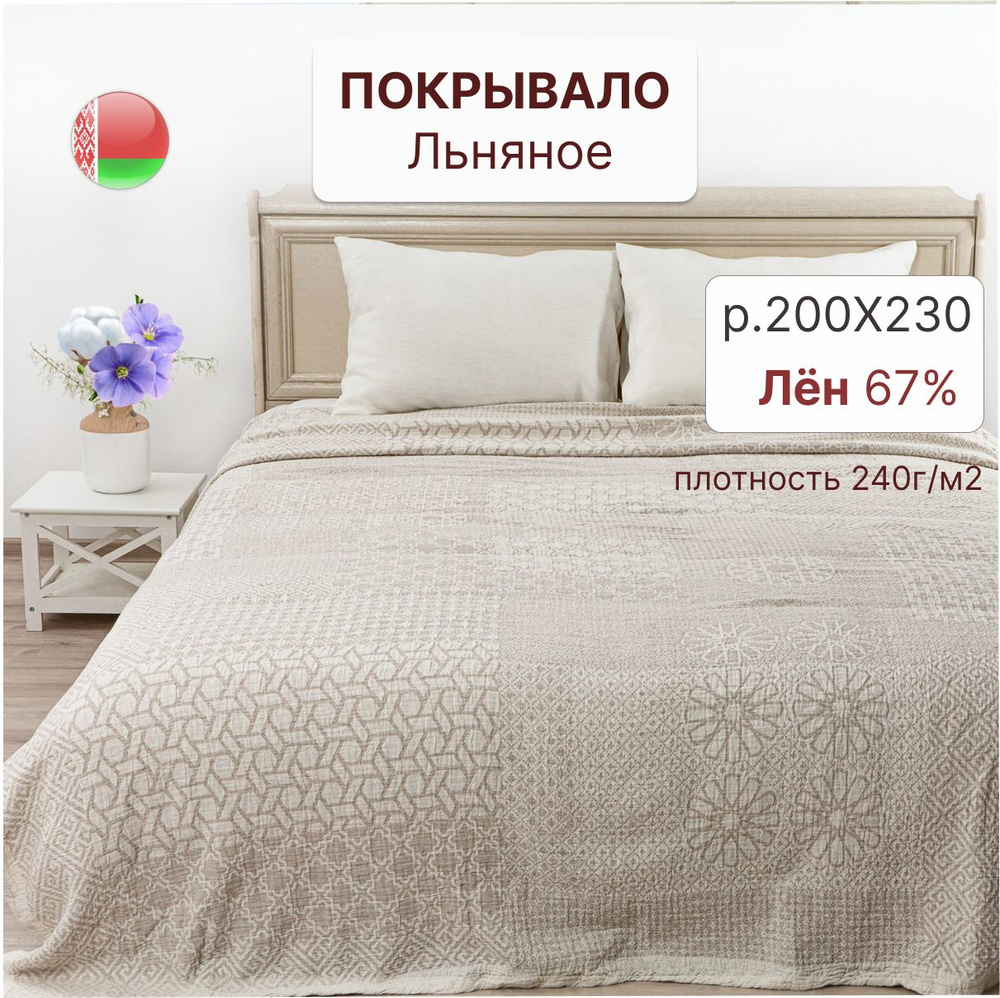 Белорусский лен Покрывало, Жаккард с размерами: 230 x 200 см  #1