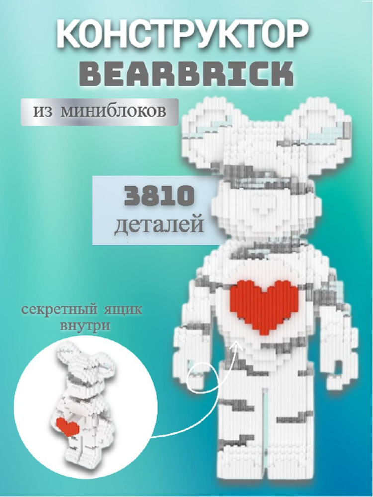 Конструктор BearBrick из миниблоков Мишка #1