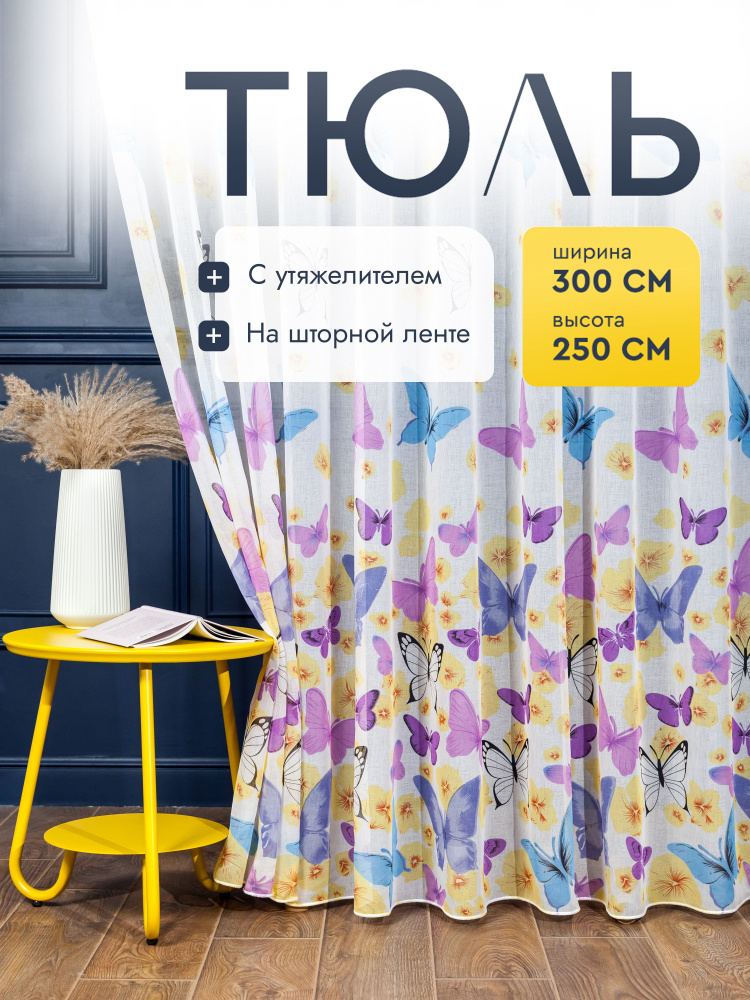 Тюль I-linen "Бабочки" 300х250 см, сиреневый #1