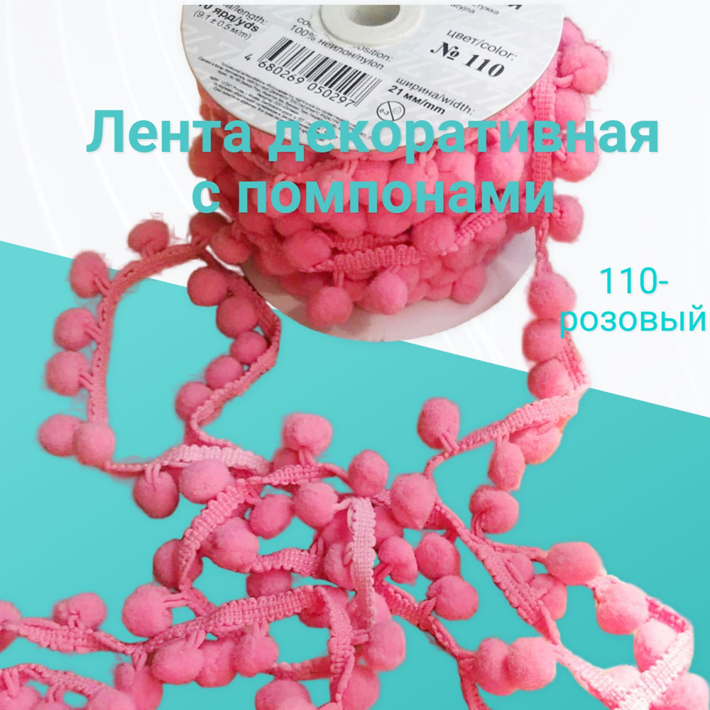 Декоративная тесьма с помпонами 200 см, ширина 21 мм, цвет розовый  #1