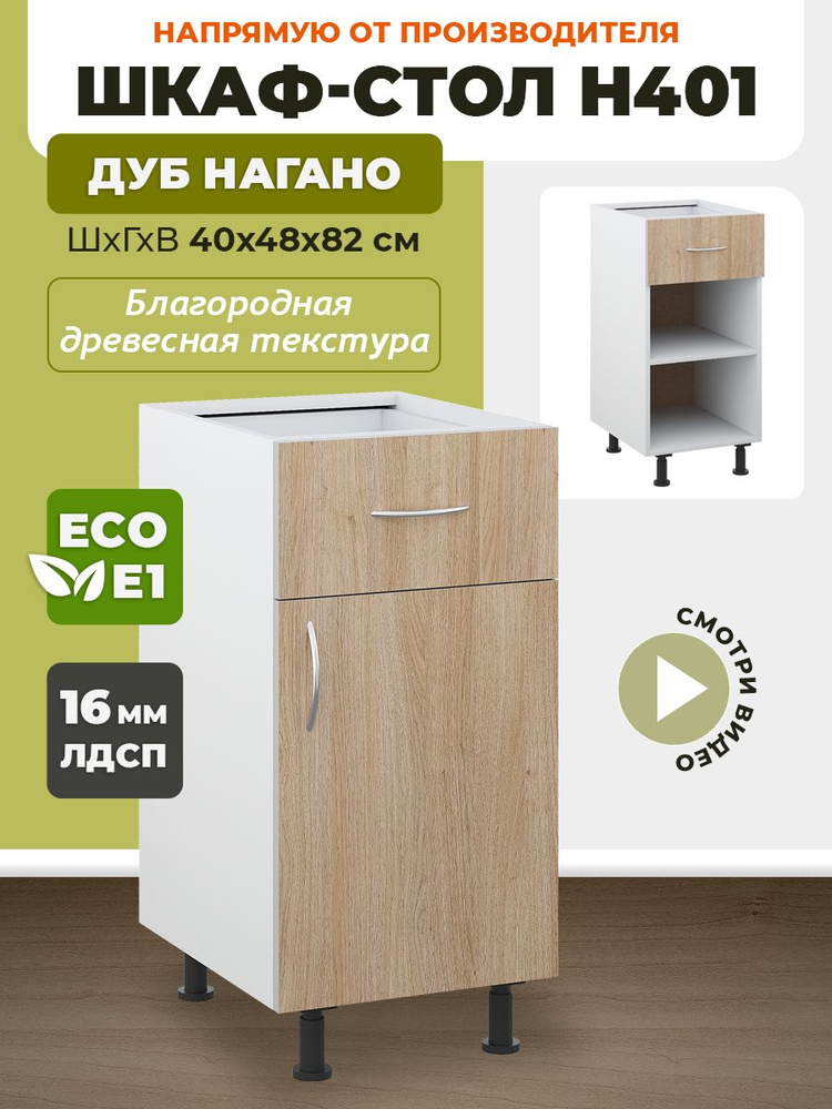 ECO кухни Кухонный модуль напольный 40х48х82 см #1