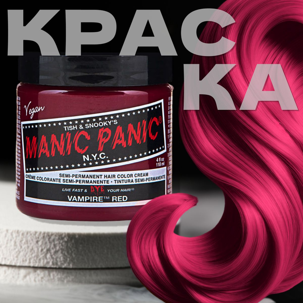 Manic Panic Красная краска для волос профессиональная Classic Vampire Red 118 мл  #1