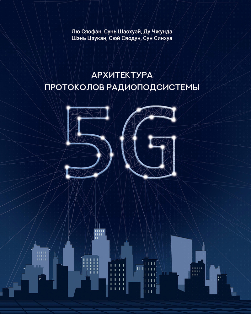 Архитектура протоколов радиоподсистемы 5G #1