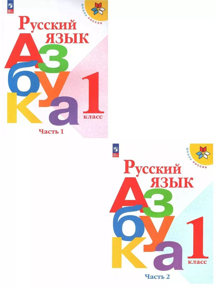 Горецкий Русский язык Азбука 1 класс комплект учебников 2 шт | Горецкий Всеслав Гаврилович  #1