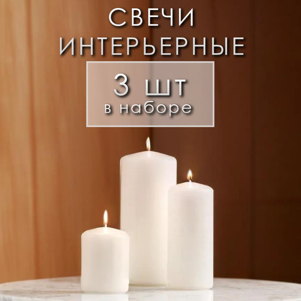 Набор свечей-цилиндров, 4*5 см, 4*9 см, 5*11,5 см, 3 штуки, белый  #1