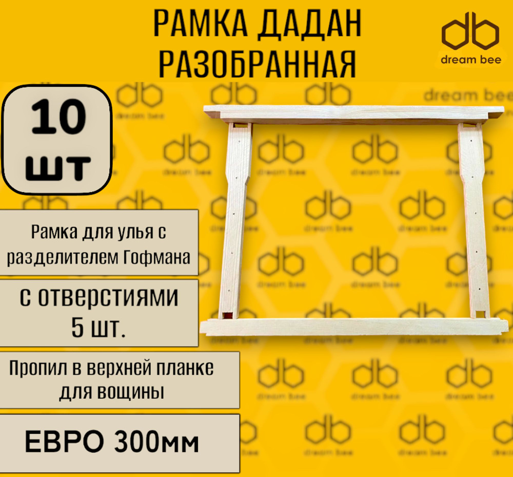 10 шт.Рамка для улья Дадан Евро, с отверстиями-5шт., пазом в верхней планке для вощины, разделителем #1