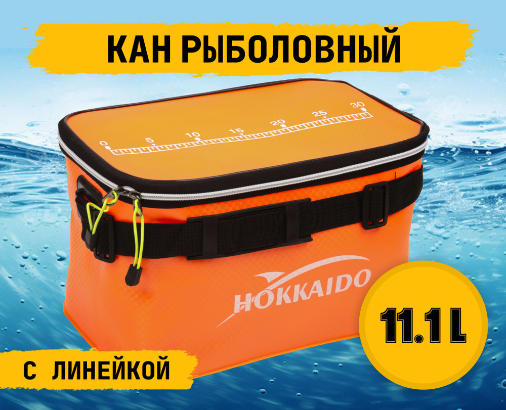 Сумка рыболовная / Кан рыболовный Hokkаido оранжевый с линейкой для измерения рыбы, длина 30 см  #1
