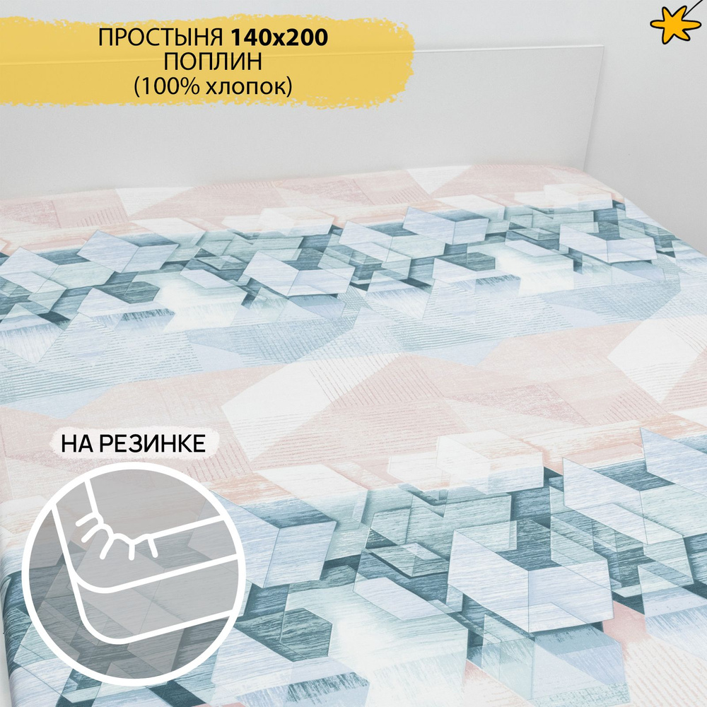 Простынь на резинке 140х200 см натяжная поплин #1