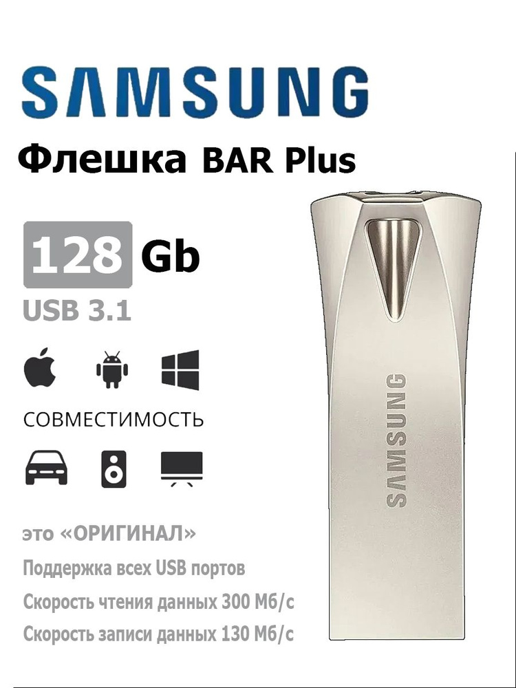 USB 3.1 Флеш-накопитель Samsung BAR Plus 128 ГБ (MUF-128BE3/APC) #1