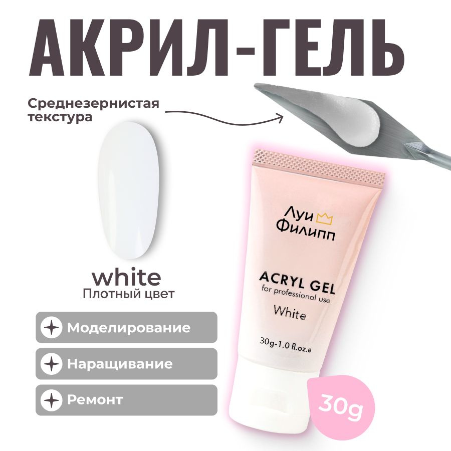 Акрил гель для моделирования ногтей / наращивания и укрепления белый ACRYL GEL #white 30g  #1