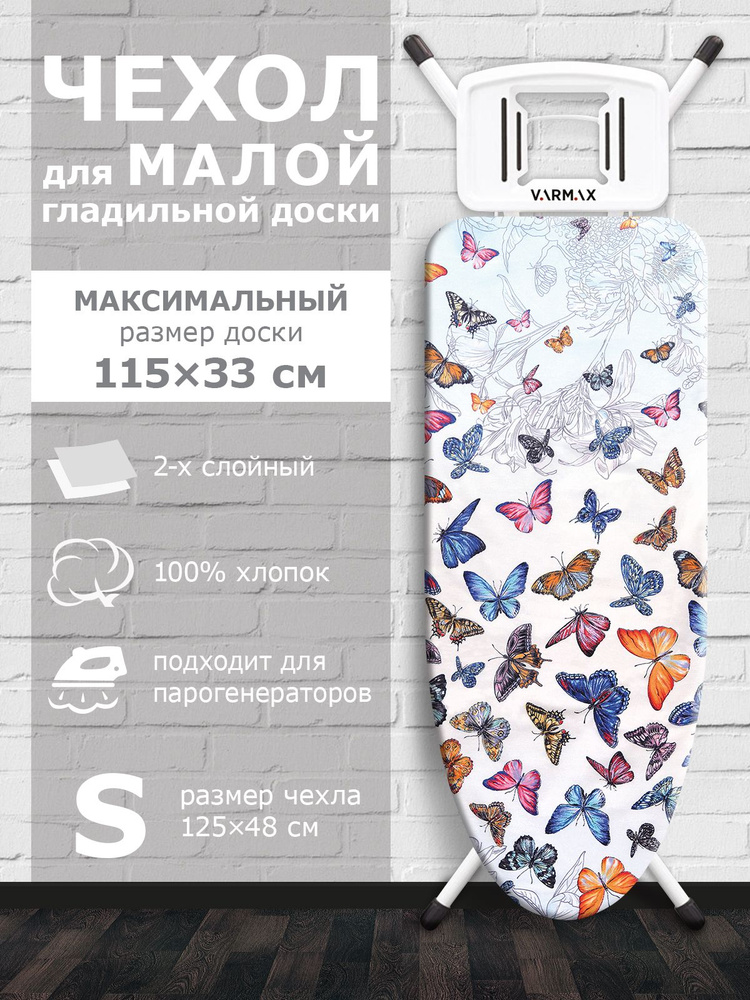 VARMAX Чехол для гладильной доски "Nature", подкладка: войлок, 125 см х 48 см  #1