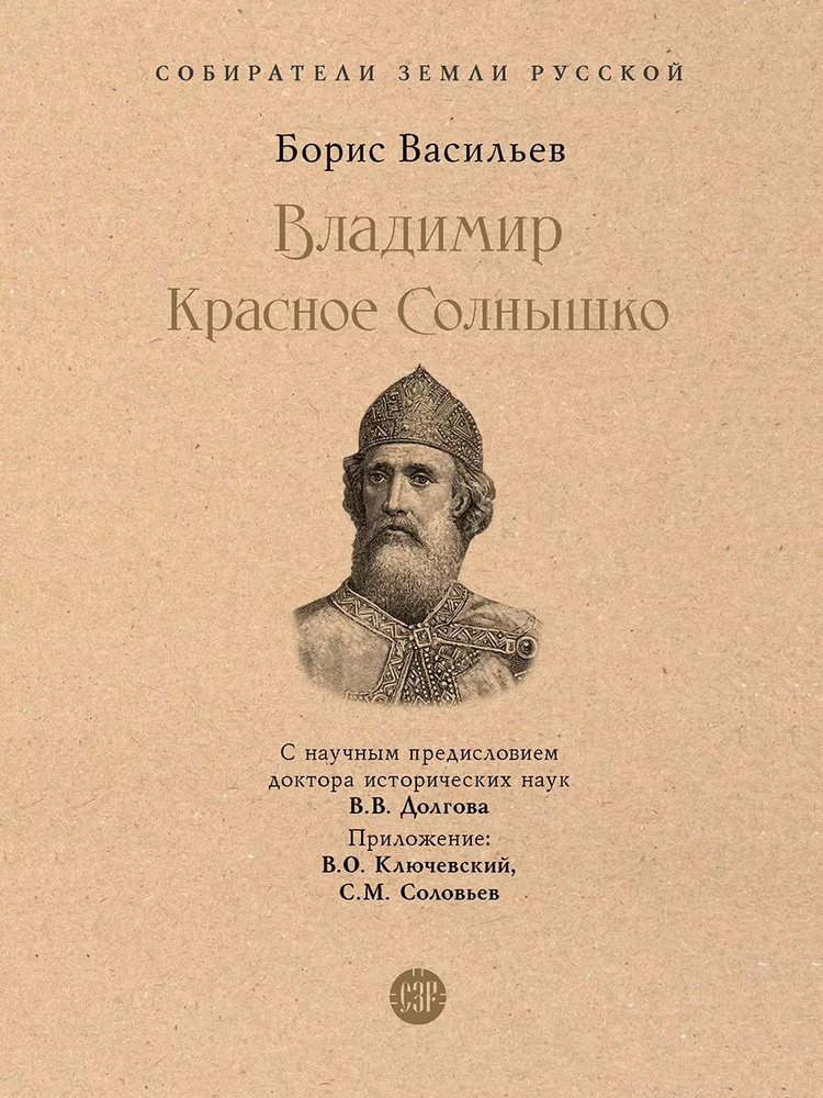 Владимир Красное Cолнышко | Васильев Борис Львович #1