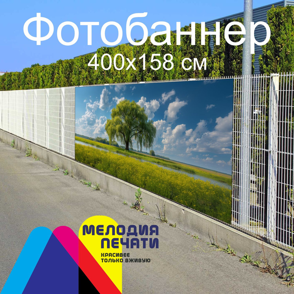 Фотобаннер 400х158 см для забора (Дерево / светло-зеленый) #1