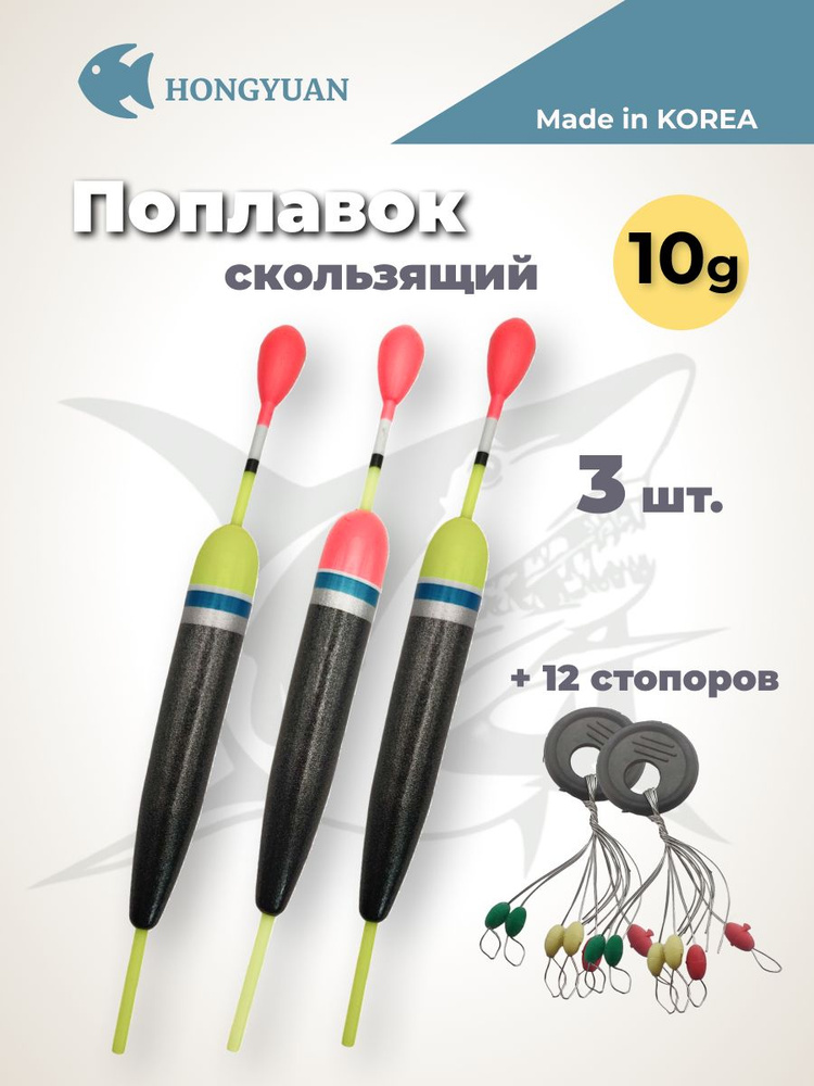 Поплавоки для рыбалки скользящий на хищника 10 г, 3 шт стопора 2 шт  #1