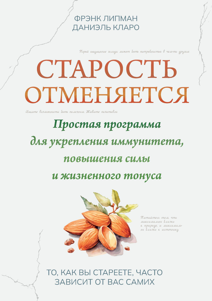 Старость отменяется. Простая программа для укрепления иммунитета, повышения силы и жизненного тонуса #1