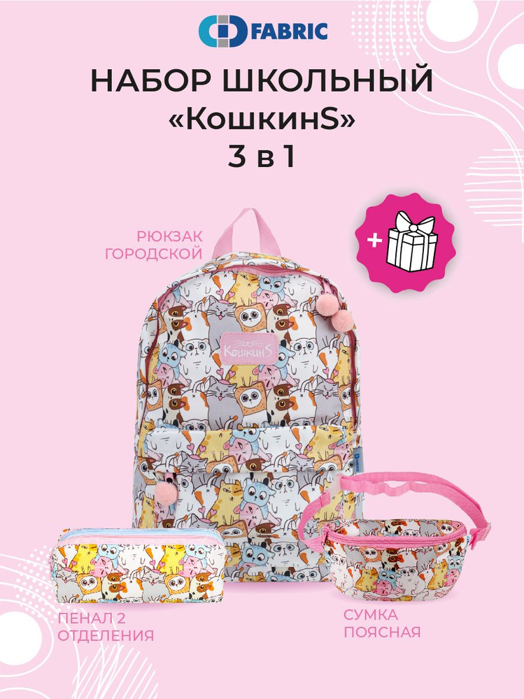 Рюкзак школьный детский "КошкинS-1", набор 3 в 1 #1