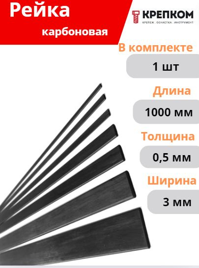 Карбоновая рейка 0,5х3,0х1000,00 мм #1