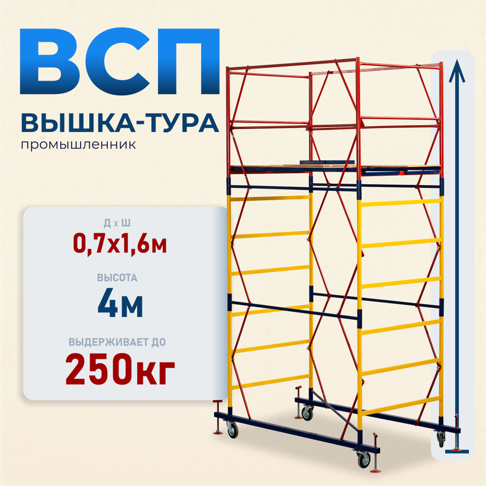 Вышка-тура Промышленник ВСП 0.7х1.6, 4.0м модификация 2.0 #1