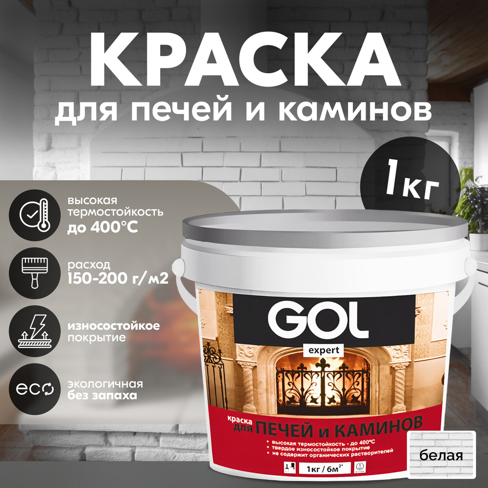 Краска GOL для печей и каминов Термостойкая, Акриловая, Матовая, 1 кг, белый  #1