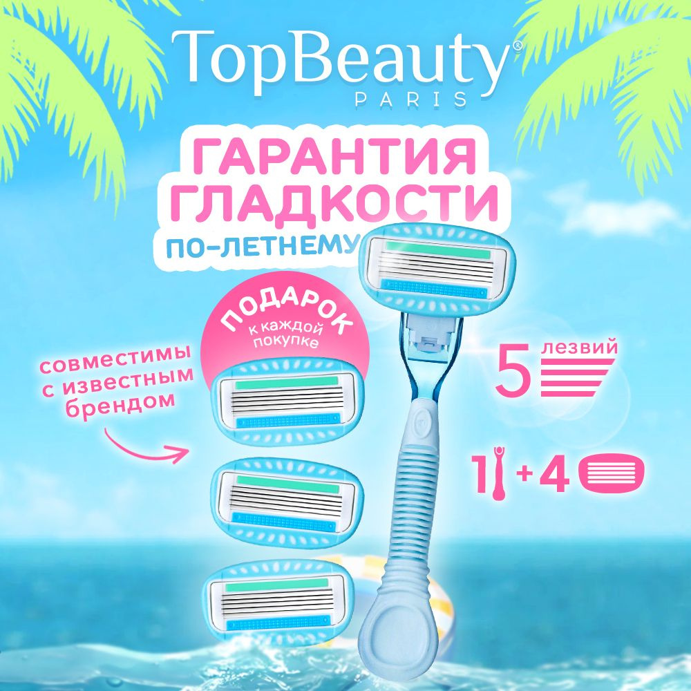 Бритва женская TopBeauty Paris + сменные кассеты 4шт. (станок и лезвия для бритвы 4шт, идеально совместимы #1