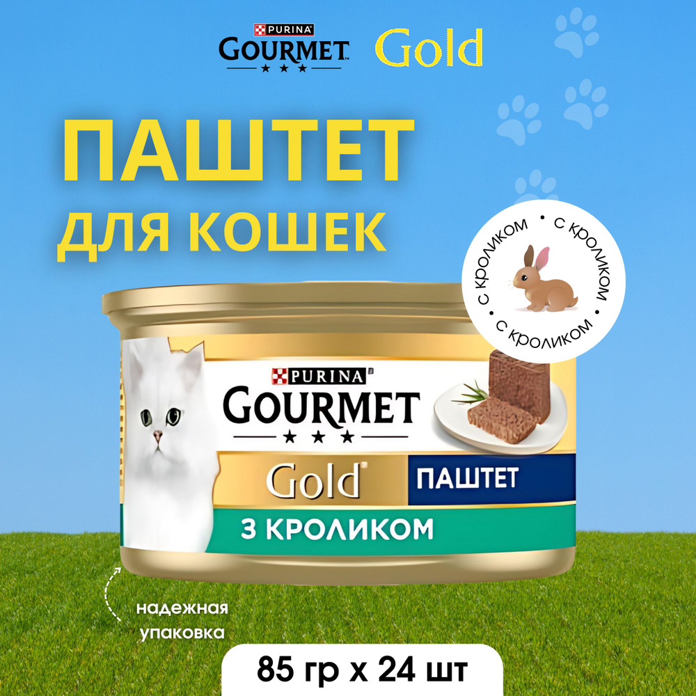 Gourmet Gold консервированный для взрослых кошек паштет с кроликом 85г х 24шт  #1