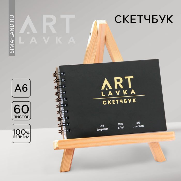 Скетчбук горизонтальный А6, 60 листов "ARTLAVKA" #1