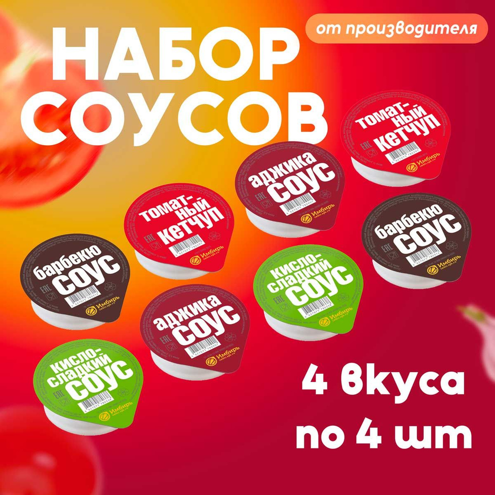 Набор порционных соусов 16 баночек по 25 гр ассорти 4 вкуса по 4 шт  #1