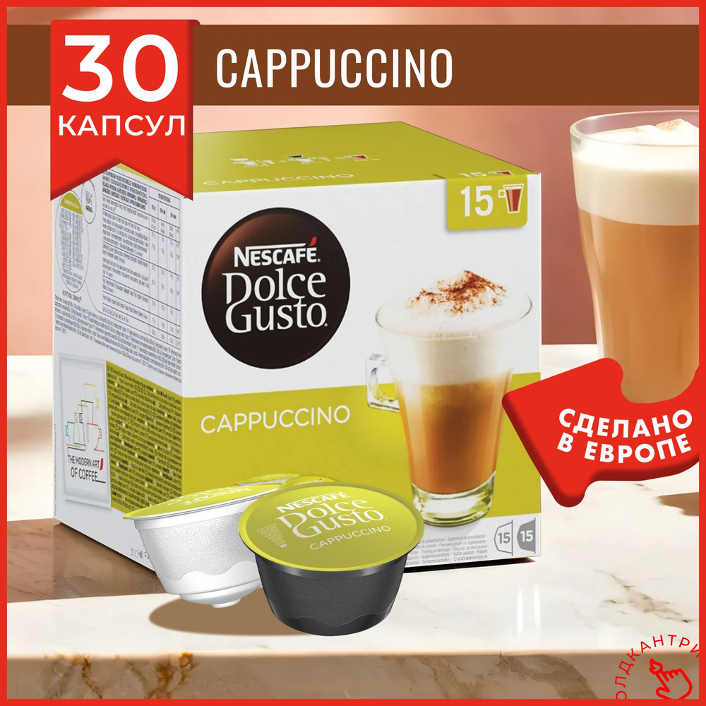 Капсулы кофе Dolce Gusto Cappuccino 30 шт, для капсульной кофемашины системы Dolce Gusto, 15 порций капучино, #1