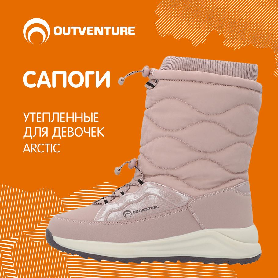 Сапоги Outventure Arctic #1