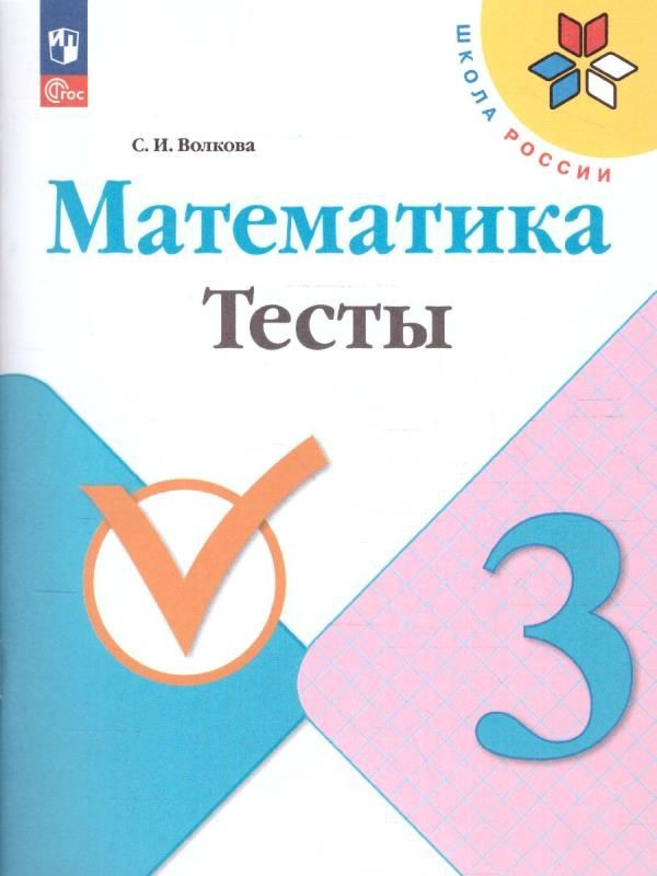 Математика. 3 класс. Тесты (УМК "Школа России").ФГОС 2021 #1