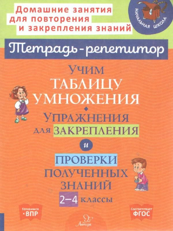 Тетрадь-репетитор. Учим таблицу умножения. Упражнения для закрепления и проверки полученных знаний 2-4 #1