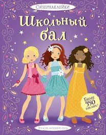 Школьный бал. (сер.Супернаклейки) /Изд."Махаон" #1