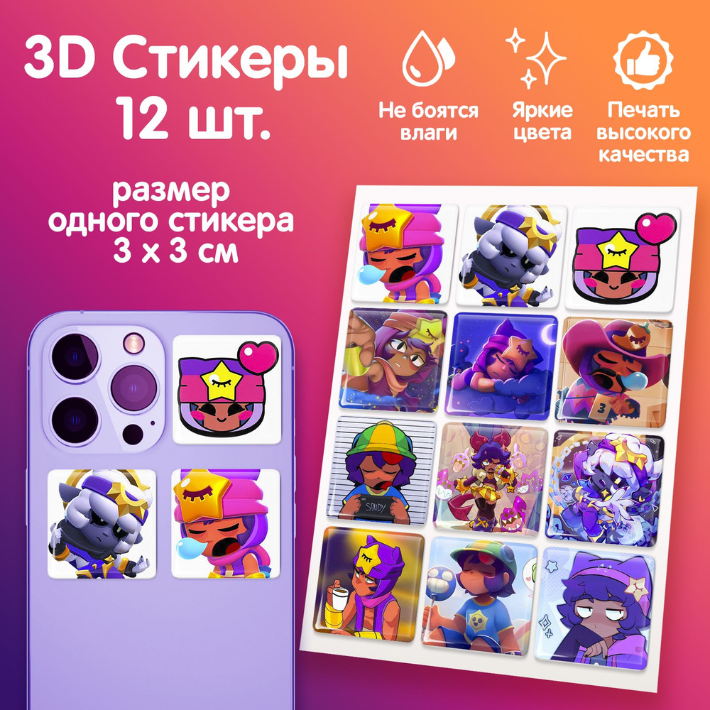 3D стикеры на телефон наклейки "Brawl Stars Бравл Старс Сэнди"  #1