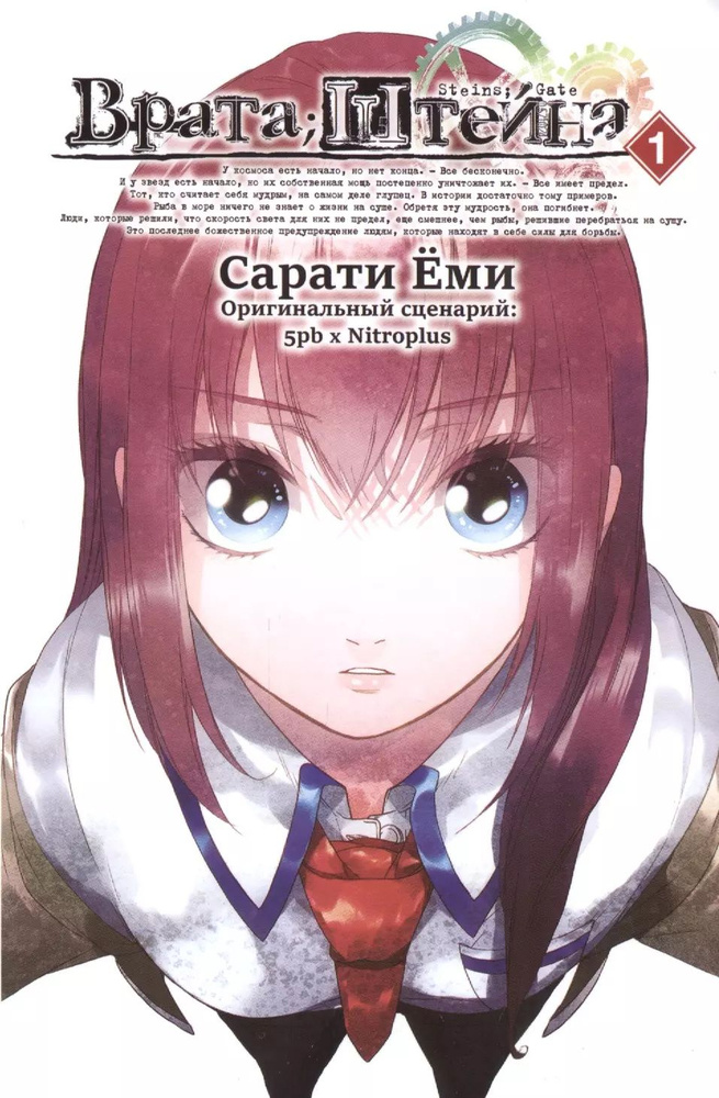 Врата Штейна. Том 1 (Steins Gate). Манга #1