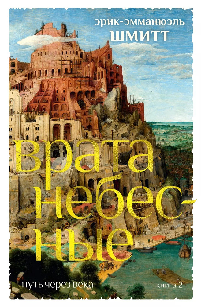 Путь через века. Книга 2. Врата небесные | Шмитт Эрик-Эмманюэль  #1