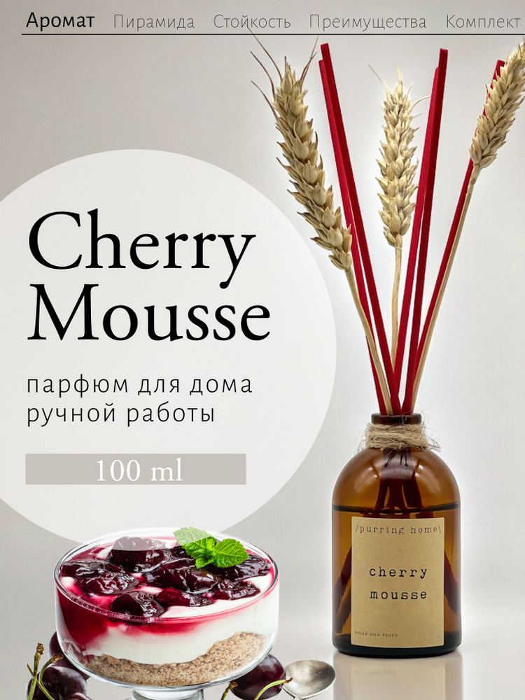 Ароматический диффузор для дома и офиса "Вишневый мусс" / "Cherry mousse" с палочками и сухоцветами, #1