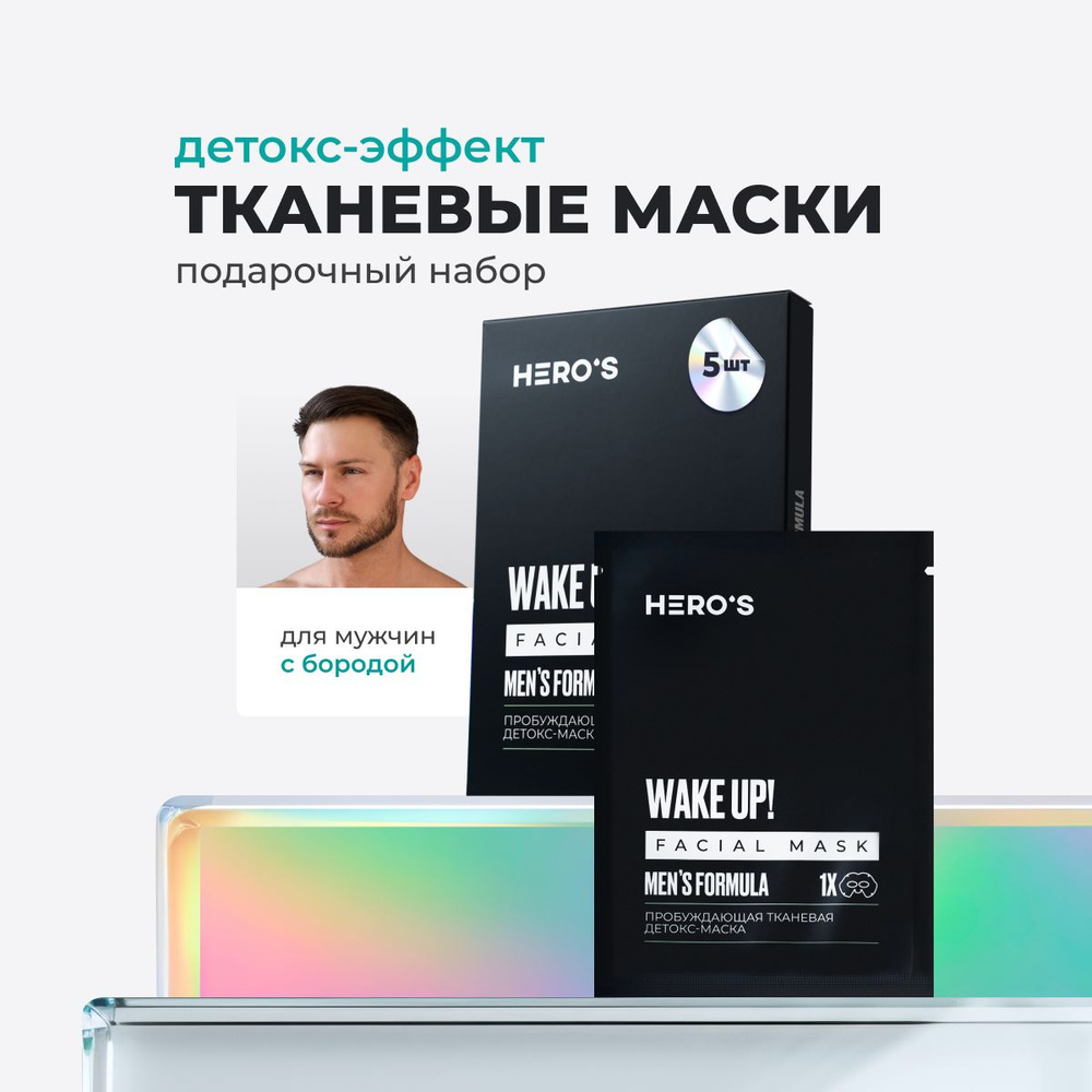 Hero's Маски для лица мужские тканевые детокс, очищающие и увлажняющие с ниацинамидом и витамином С для #1