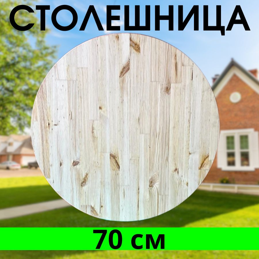 Столешница круглая деревянная 70 см цельноламельная хвоя  #1