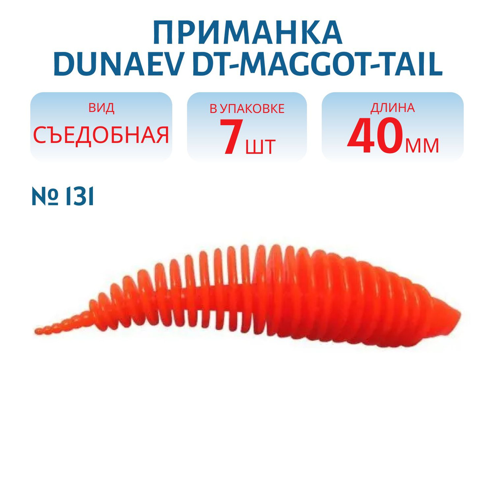 Приманка Dunaev DT-MAGGOT-TAIL 40мм-7шт, цвет (131) маджента #1